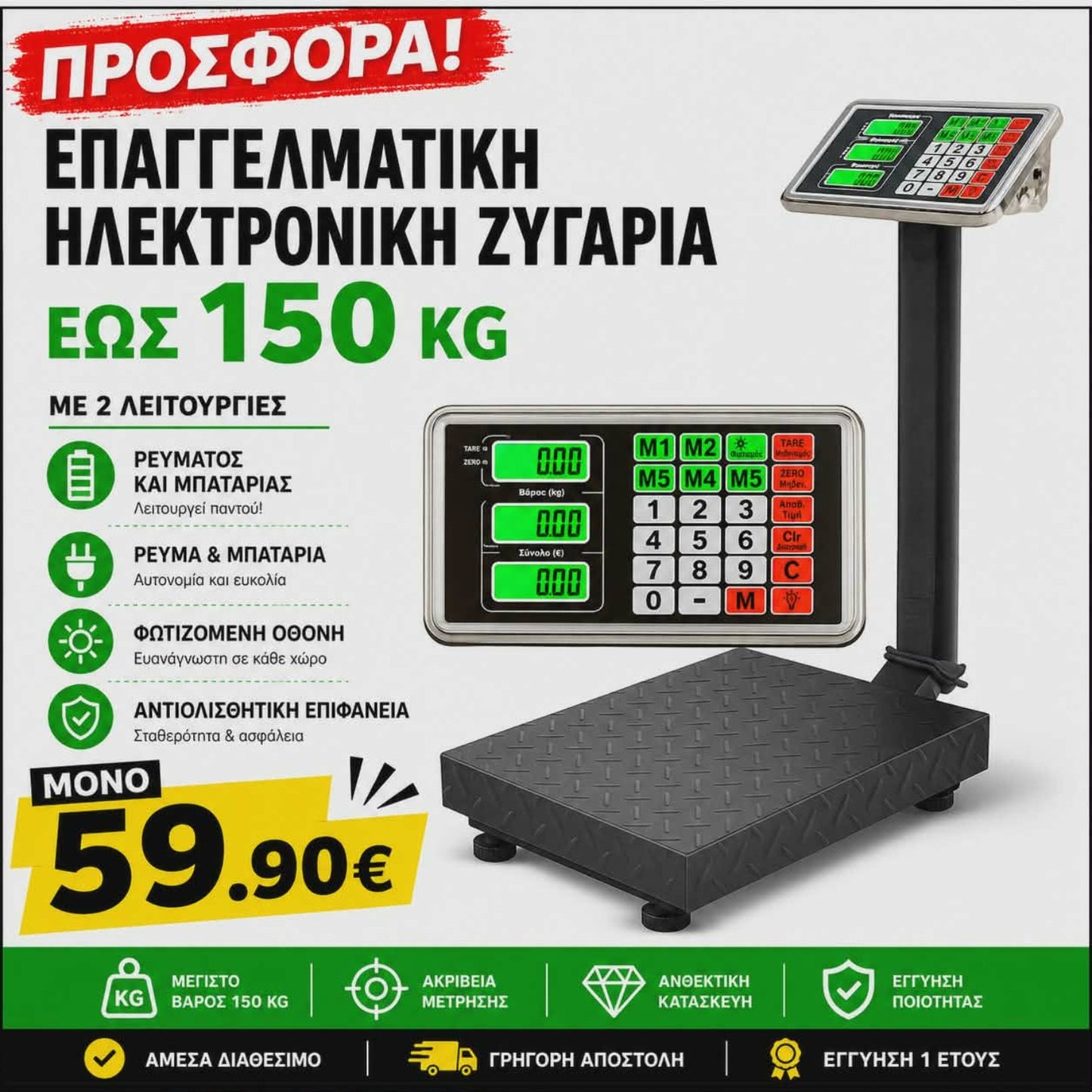 Επαγγελματική ηλεκτρονική ζυγαριά έως 150 kg