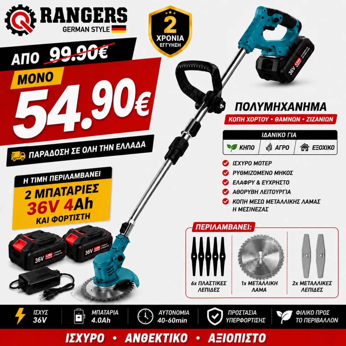 Rangers χορτοκοπτικό μπαταρίας 36V με 2 μπαταρίες 4Ah