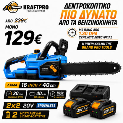 Αλυσοπρίονο Μπαταρίας Brushless 40V (2x20V)