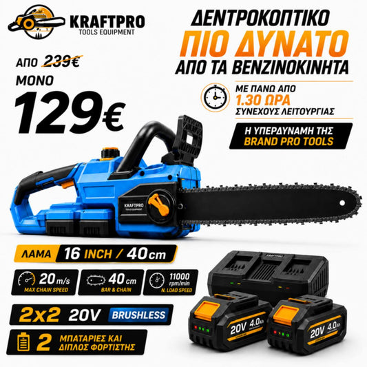 Αλυσοπρίονο Μπαταρίας Brushless 40V (2x20V)