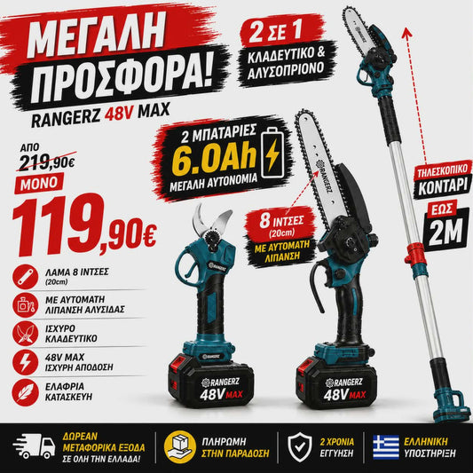 RANGERZ 48V MAX – Κλαδευτήρι & Αλυσοπρίονο 3 σε 1