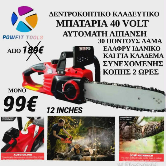 POWFIT 12 ΙΝΤΣΕΣ 30εκ ΑΛΥΣΟΠΡΙΟΝΟ ΜΠΑΤΑΡΙΑΣ 40V
