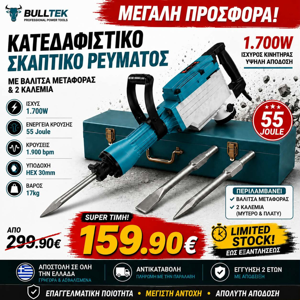 BULLTEK BT-25601 Κατεδαφιστικό Σκαπτικό 1700W 55J με Βαλίτσα & 2 Καλέμια