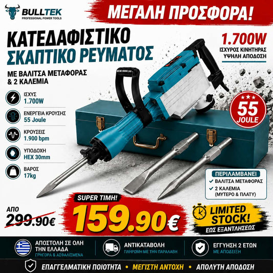 BULLTEK BT-25601 Κατεδαφιστικό Σκαπτικό 1700W 55J με Βαλίτσα & 2 Καλέμια