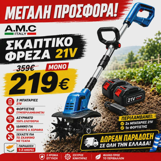 Α.Μ.C. ΣΚΑΠΤΙΚΟ ΦΡΕΖΑ ΜΕ 2 ΜΠΑΤΑΡΙΕΣ ΑΣΥΡΜΑΤΟ