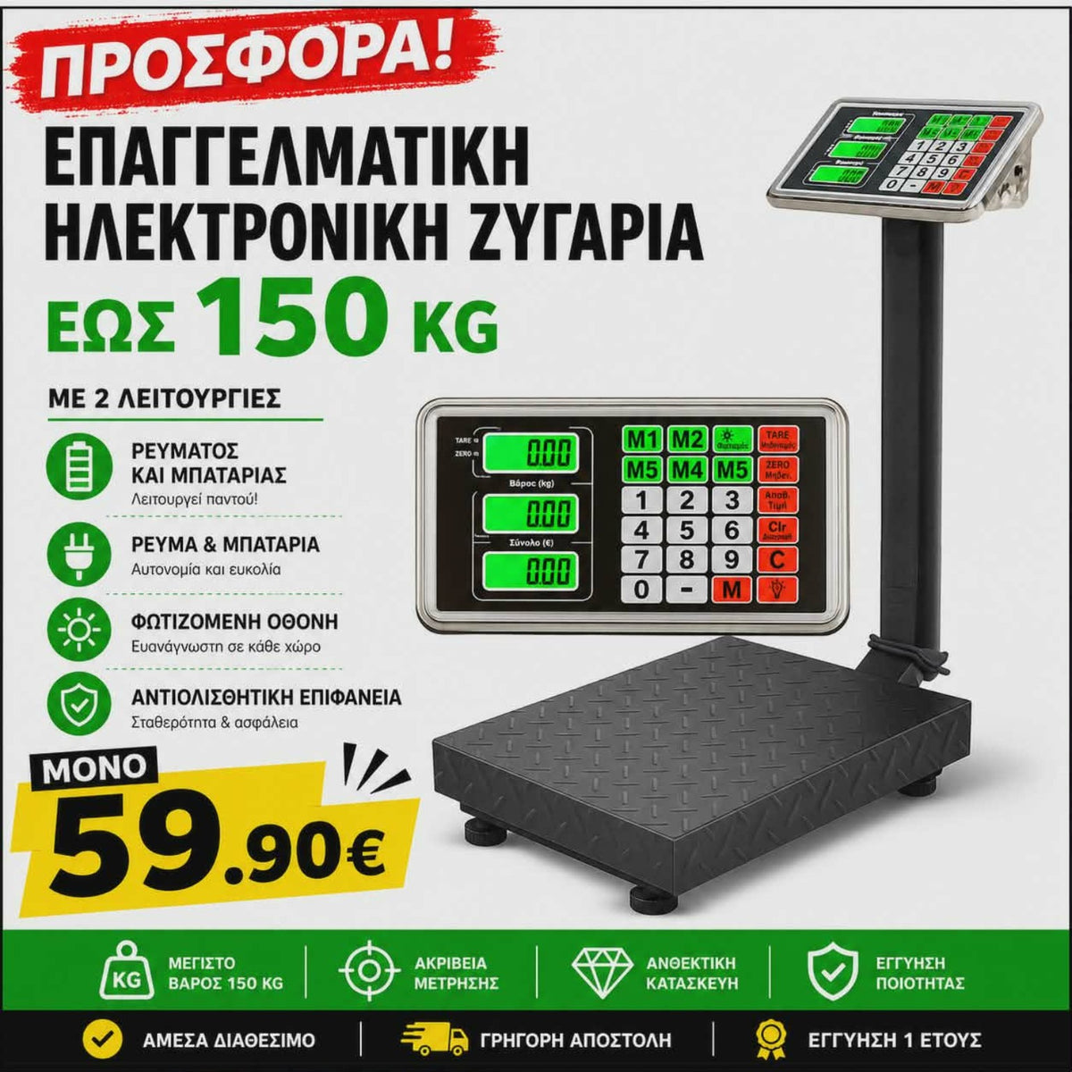 Επαγγελματική ηλεκτρονική ζυγαριά έως 150 kg