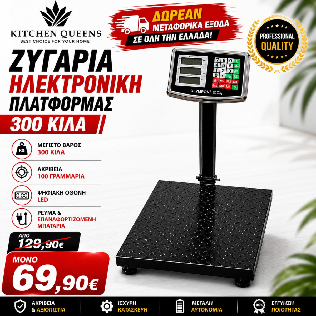 Ηλεκτρονική ζυγαριά πλατφόρμας 300 kg