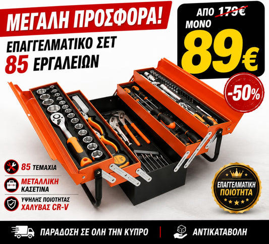 Επαγγελματικό σετ 85 εργαλείων