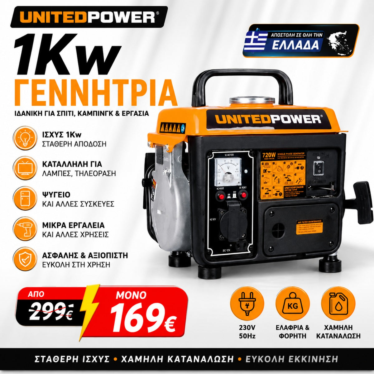 UNITEDPOWER γεννήτρια 1kW